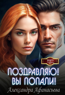 Поздравляю! Вы попали!