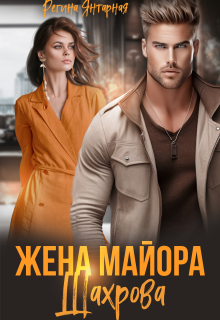 Жена майора Шахрова