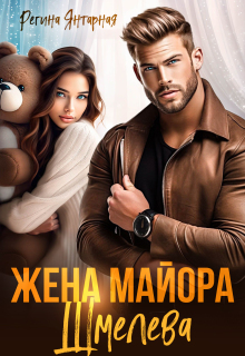 Жена майора Шмелёва