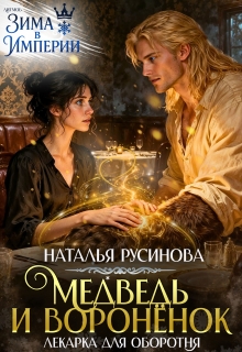 Медведь и воронёнок. Лекарка для оборотня