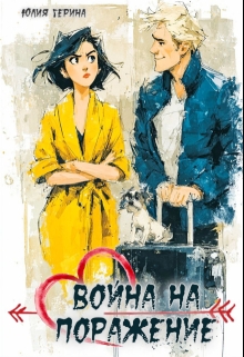 Война на поражение