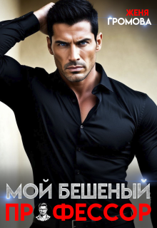 Мой бешеный профессор