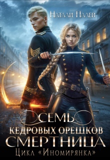 Семь кедровых орешков. Смертница