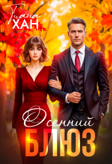 Осенний блюз