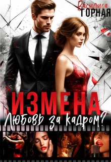 Измена. Любовь за кадром?