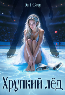 Хрупкий лёд