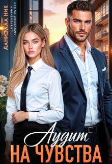 Аудит на чувства