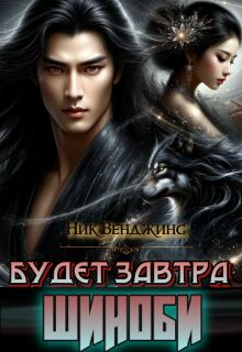 Будет завтра. Шиноби