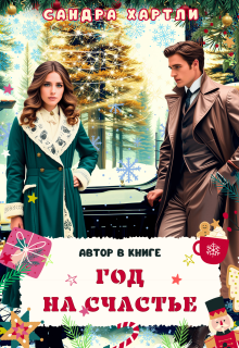 Год на счастье. Автор в книге