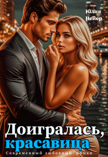 Доигралась, красавица