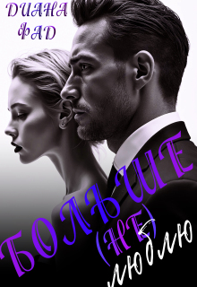 Больше (не) люблю!