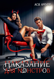 Наказание для Монстров