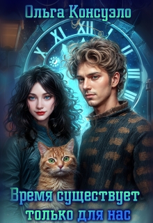 Время существует только для нас