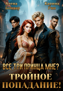 Все три принца мне? Тройное попадание!