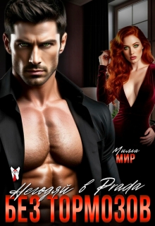 Негодяй в Prada. Без тормозов