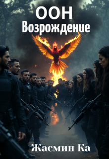 «Оон: Возрождение».