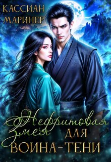 Нефритовая Змея для воина-тени