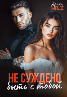 Не суждено быть с тобой