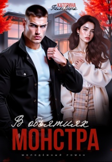 В объятиях монстра