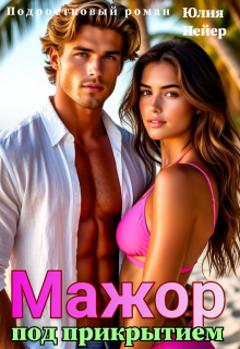 Мажор под прикрытием