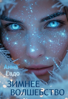 Зимнее волшебство
