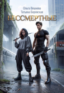 Бессмертные