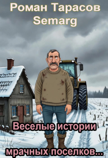 Веселые истории мрачных поселков…