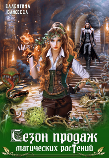 Сезон продаж магических растений