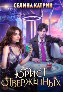 Юрист отверженных