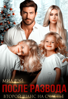 После Развода. Второй шанс на счастье