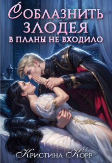 Соблазнить злодея в планы не входило