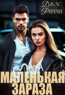 Моя маленькая зараза