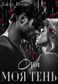 Она моя тень