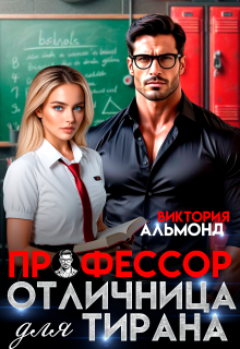 Профессор. Отличница для тирана