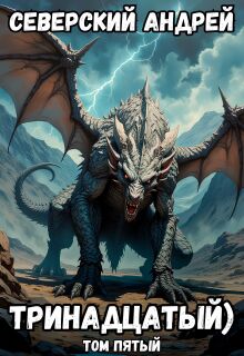 Тринадцатый) Том 5