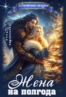 Жена на полгода