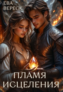 Пламя исцеления