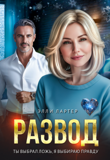 Развод. Ты выбрал ложь, я выбираю правду