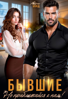 Бывшие. Не приближайся к нам!
