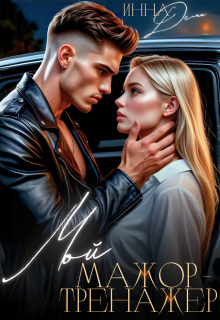 Мой мажор-тренажер