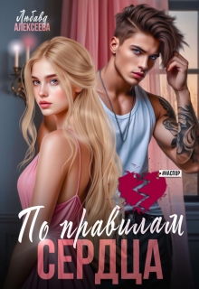 По правилам сердца