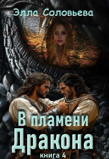 В пламени дракона 4