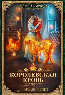 Королевская кровь-9. Горький пепел