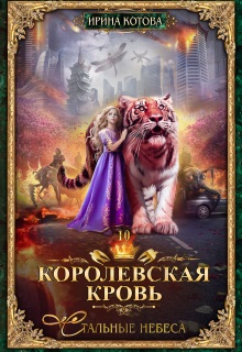 Королевская кровь-10. Стальные небеса