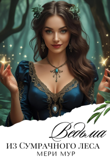 Ведьма из сумрачного леса.