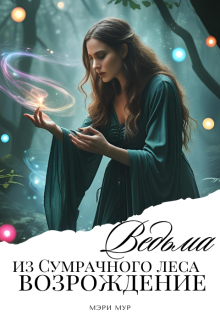 Ведьма из сумрачного леса: Возрождение!
