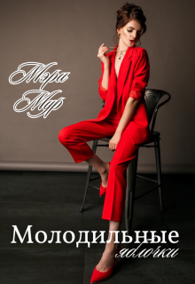 Молодильные яблочки