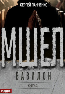 Мшел. Книга 3. Вавилон