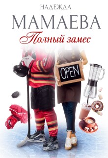 Полный замес