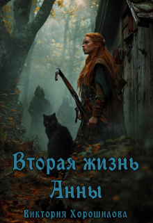 Вторая жизнь Анны